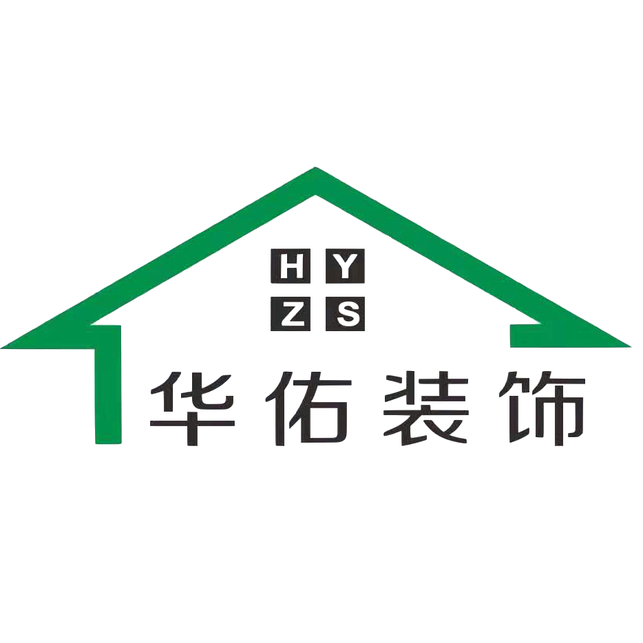 萍乡市华佑装饰工程有限公司