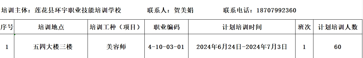 6.17莲花县环宇职业技能培训学校6月份美容师培训计划公示.png