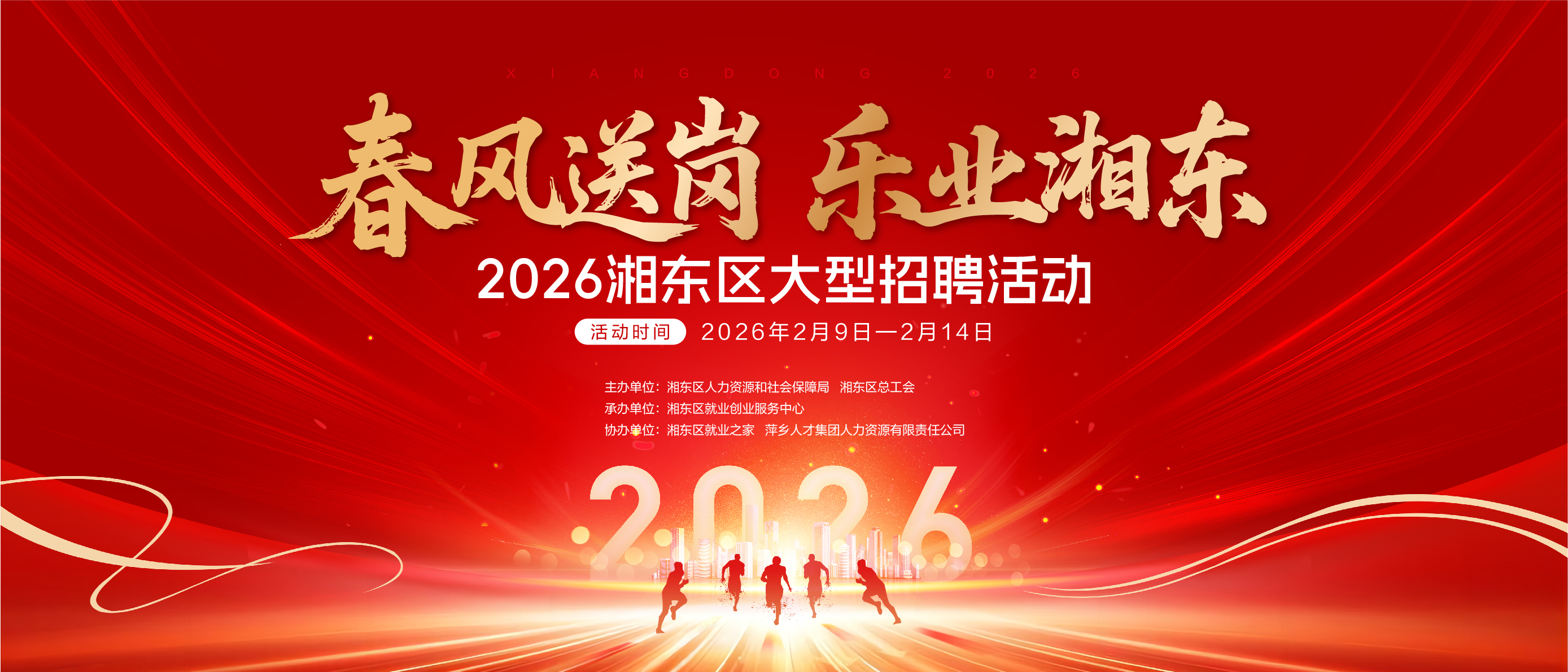 【春风送岗·乐业湘东】海报.jpg